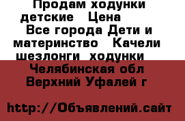 Продам ходунки детские › Цена ­ 500 - Все города Дети и материнство » Качели, шезлонги, ходунки   . Челябинская обл.,Верхний Уфалей г.